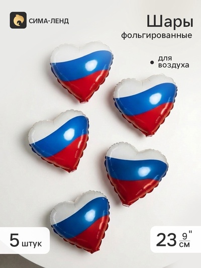 Воздушный шар фольгированный 9" сердце «Триколор», набор 5 штук