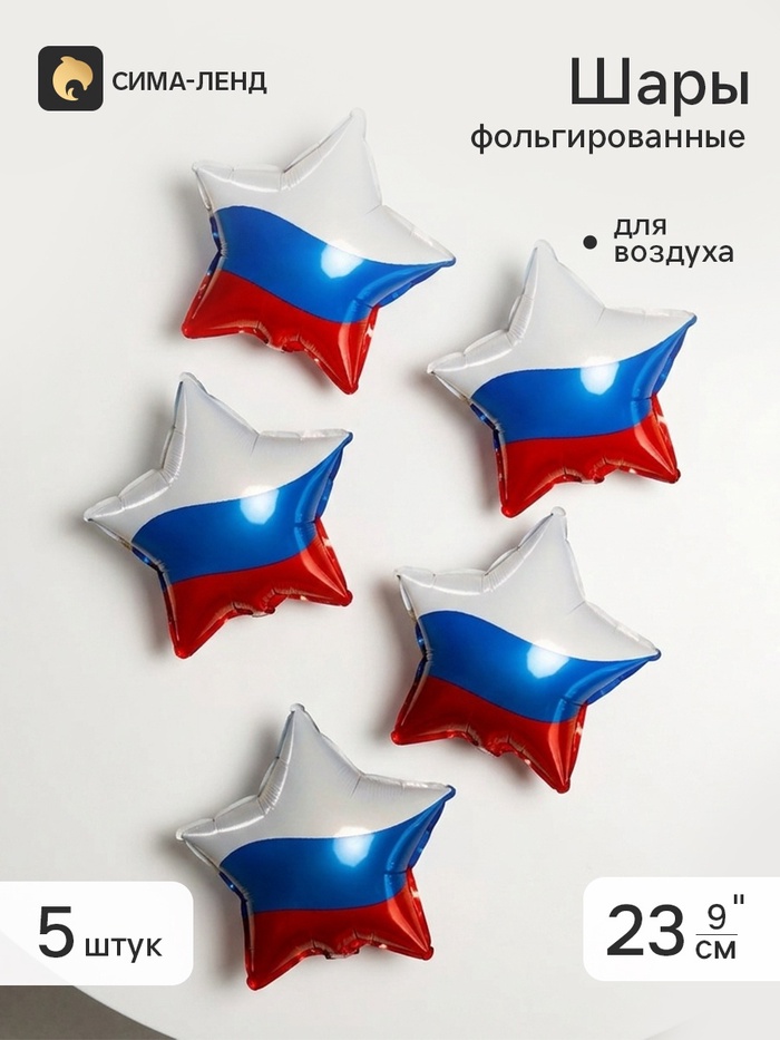 Воздушный шар фольгированный 9" звезда «Триколор», набор 5 штук - Фото 1