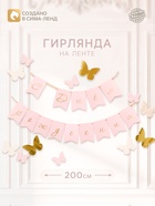 Гирлянда на ленте "С Днем рождения" (бабочки) с тиснением - фото 809683811