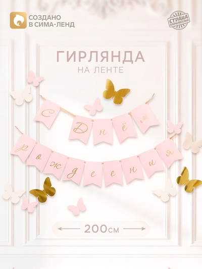 Гирлянда на ленте «С Днем рождения», бабочки с тиснением