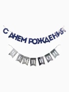 Гирлянда на ленте "С днем рождения, Чемпион" - фото 809683817