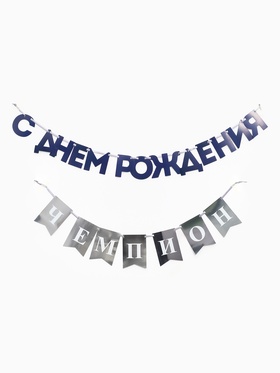 Гирлянда на ленте "С днем рождения, Чемпион"