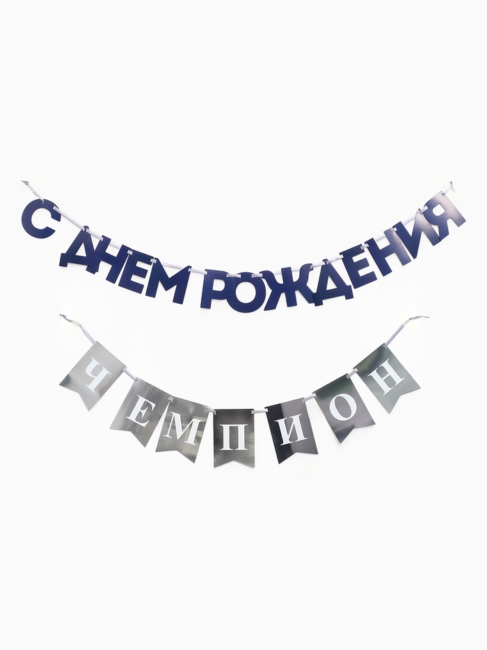 Гирлянда на ленте С днем рождения, Чемпион