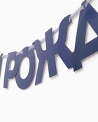 Гирлянда на ленте "С днем рождения, Чемпион" - фото 809683819