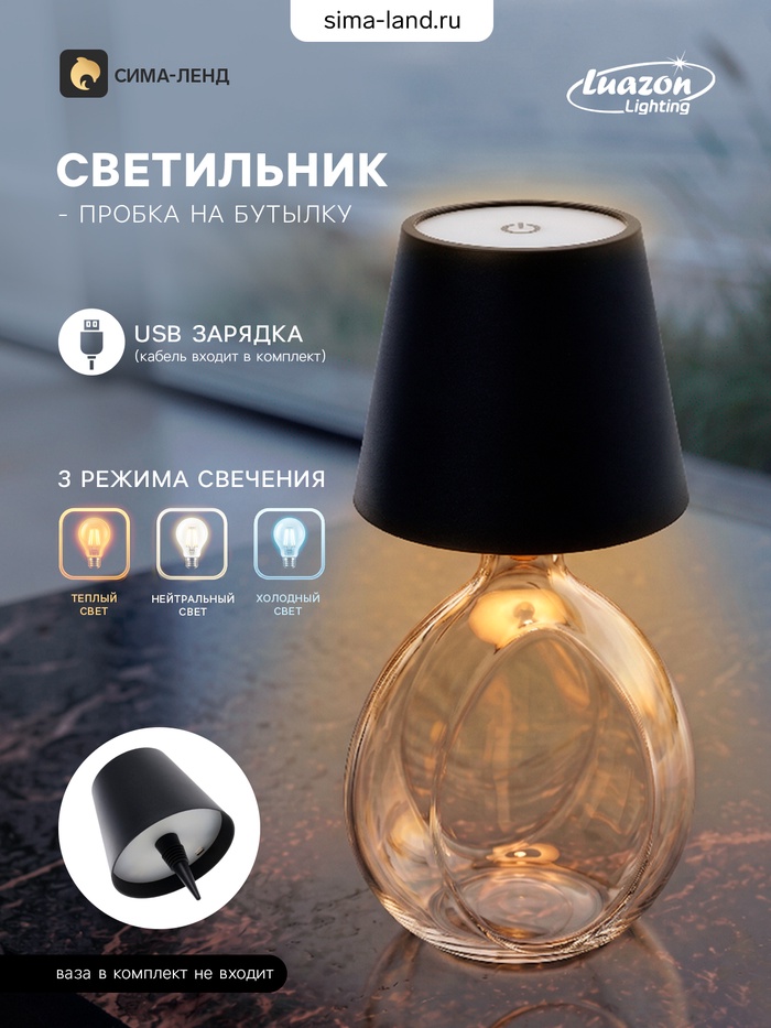 Пробка декоративная для бутылок и интерьера «Торшер», USB, сенсорный, 3 режима свечения, чёрный - Фото 1