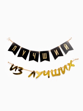 Гирлянда на ленте "Лучший"