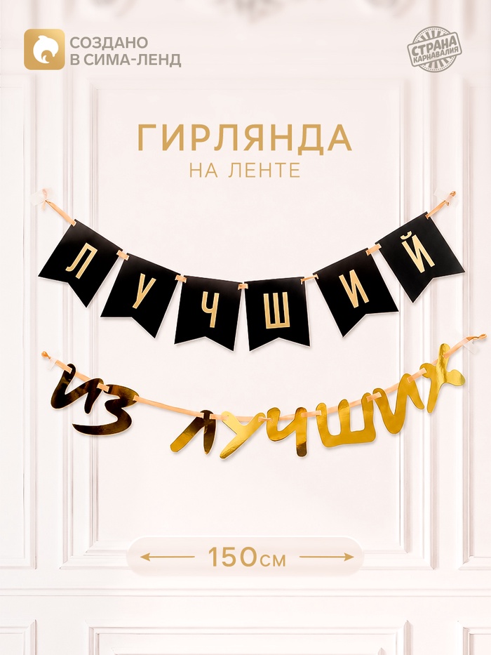 Гирлянда на ленте «Лучший»