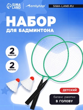 Набор для бадминтона ONLYTOP: 2 ракетки, 2 волана, зелёный