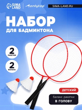 Набор для бадминтона ONLYTOP: 2 ракетки, 2 волана, красный