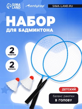 Набор для бадминтона ONLYTOP: 2 ракетки, 2 волана, синий