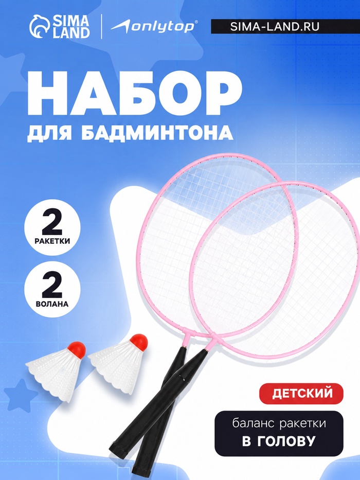 Набор для бадминтона ONLYTOP: 2 ракетки, 2 волана, розовый - Фото 1