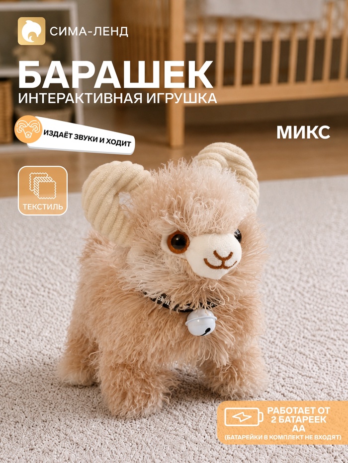 Интерактивная игрушка «Барашек», звуковые эффекты, цвет МИКС