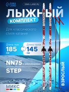 УЦЕНКА Комплект лыжный: пластиковые лыжи 185 см с насечкой, стеклопластиковые палки 145 см, крепления NN75 мм, цвет МИКС - Фото 1