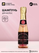 Шампунь для волос во флаконе шампанское «Море счастья и позитива», 250 мл, Чистое счастье - Фото 1