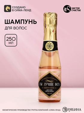 Шампунь для волос во флаконе шампанское «Ты лучше всех», 250 мл, Чистое счастье