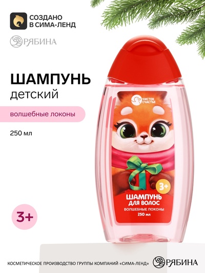 Шампунь для волос «Волшебные локоны», 250 мл, Чистое счастье