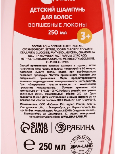 Шампунь для волос «Волшебные локоны», 250 мл, Чистое счастье
