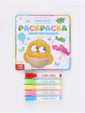 Многоразовая раскраска, 12 стр., 16х16 см, Цып-Цып 10943666
