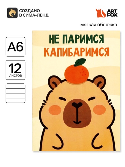 Блокнот А6, 12 листов «Капибара»
