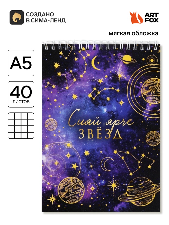 Блокнот А5 на гребне 40 л. «Космос»