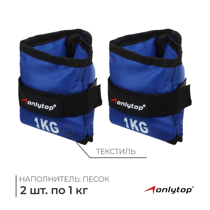 УЦЕНКА Утяжелители ONLYTOP, 2 шт.×1 кг, синие - Фото 1