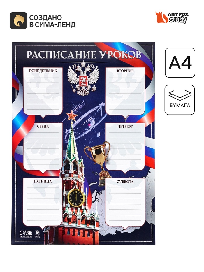 Расписание уроков «Герб России»