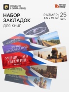 Закладки для книг, картонные, набор 5×5 шт., «Герб России» - Фото 1