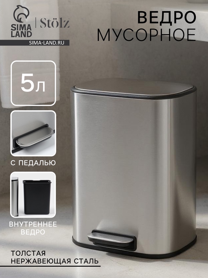 УЦЕНКА Ведро мусорное с педалью, 5л, нерж. сталь, цвет хром матовый - Фото 1