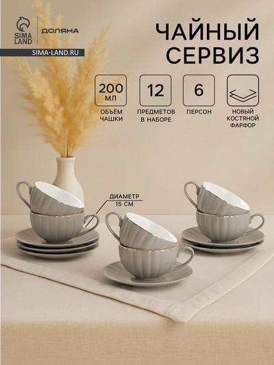 УЦЕНКА Чайный сервиз "Вивьен" 6 чашек 200 мл, 6 блюдец d-15 см, цвет серый