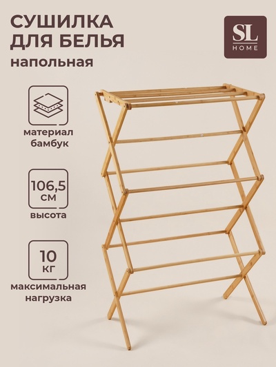 УЦЕНКА Сушилка для белья напольная (без саморезов) «Альберо» Sima-land Home, бамбук, 63.5×36.5×106.5 см