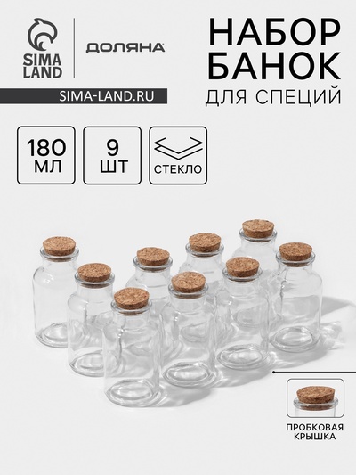 УЦЕНКА Набор для специй «Парфе», 180 мл, 11×5 см, 9 шт., с пробковой крышкой, стекло