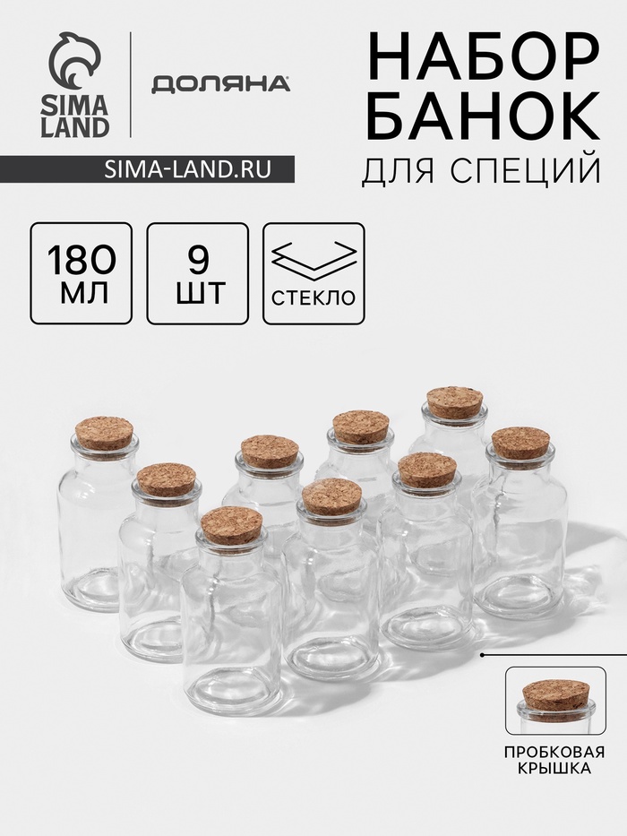 УЦЕНКА Набор для специй «Парфе», 180 мл, 11×5 см, 9 шт., с пробковой крышкой, стекло - Фото 1