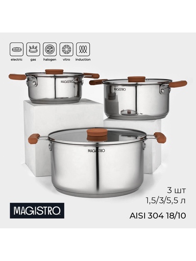 УЦЕНКА Набор кастрюль Magistro, 3 шт.: d=16 см, d=20 см, d=24 см, штабелируемые, индукция