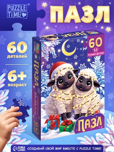 Пазл «Праздник у овечек», 60 деталей