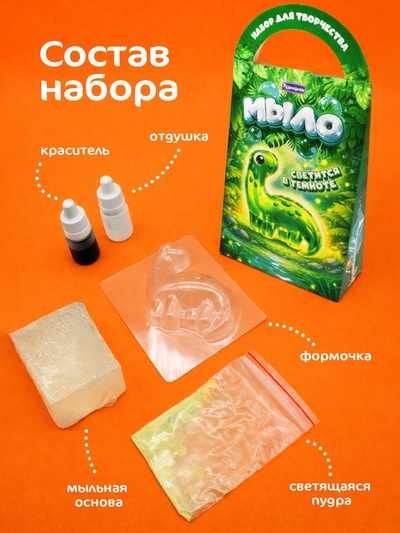 Мыло своими руками «Динозаврик», набор для творчества