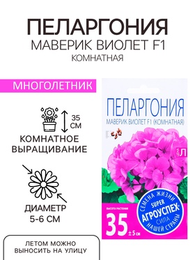 {{productViewItem.photos[photoViewList.activeNavIndex].Alt || productViewItem.photos[photoViewList.activeNavIndex].Description || 'Семена комнатных цветов Пеларгония &quot;Виолет&quot;, 4 шт.'}}