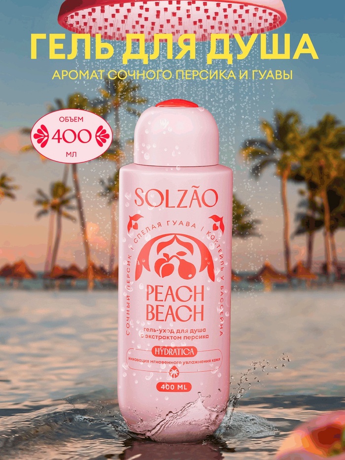 Гель-уход для душа Solzao peach beach, 400 мл - Фото 1
