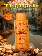 Гель-уход для душа Solzao sugar head, 400 мл - Фото 1