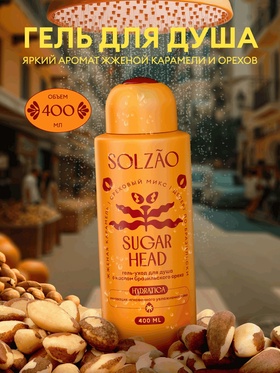 Гель-уход для душа Solzao sugar head, 400 мл