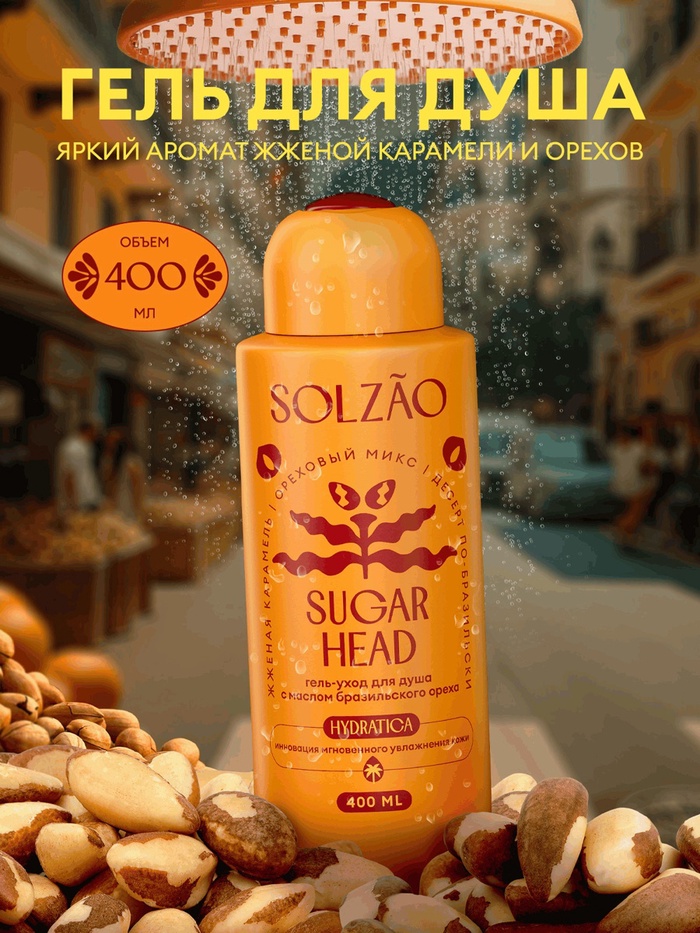 Гель-уход для душа Solzao sugar head, 400 мл - Фото 1