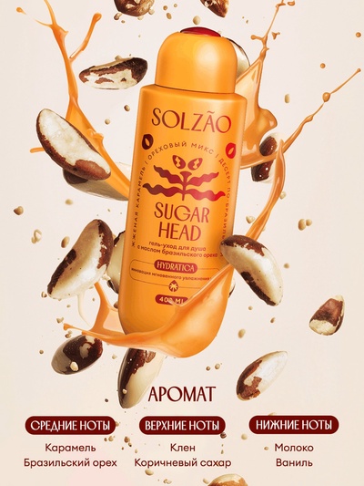 Гель-уход для душа Solzao sugar head, 400 мл