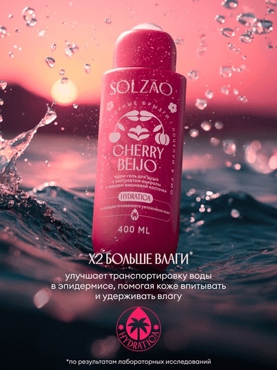 Крем-гель для душа Solzao CHERRY BEIJO с экстрактом ацеролы и маслом вишневой косточки, 400 мл 11041