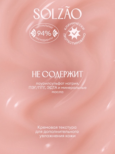 Крем-гель для душа Solzao CHERRY BEIJO с экстрактом ацеролы и маслом вишневой косточки, 400 мл 11041