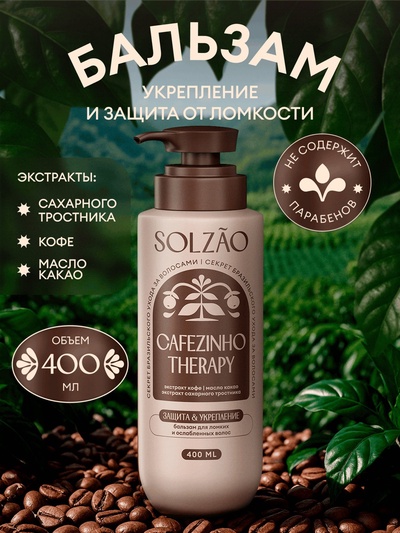 Бальзам для волос Solzao укрепление и защита от ломкости, 400 мл