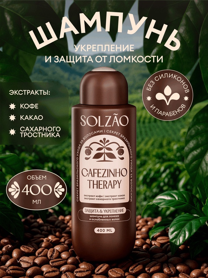 Шампунь для волос Solzao укрепление и защита от ломкости, 400 мл