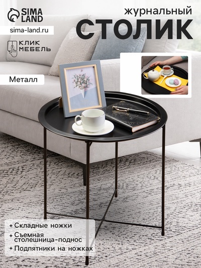 УЦЕНКА Столик журнальный, поднос чёрный