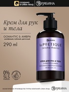Парфюмированный крем для рук и тела, аромат: амбра и османтус, 290 мл, laPOETIQUE - Фото 1