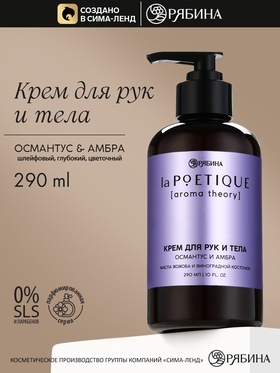 Парфюмированный крем для рук и тела, аромат: амбра и османтус, 290 мл, laPOETIQUE