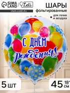 Воздушный шар фольгированный 18" «С Днем рождения, шары», набор 5 штук 11018563