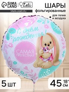 Воздушный шар фольгированный 18" «Самая прелестная» набор 5 штук 11018568